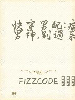 快穿男配:病娇男神,别过来