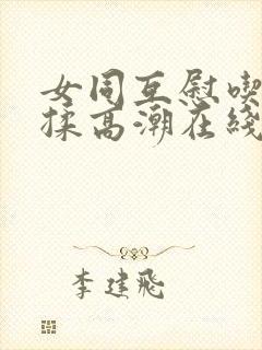 女同互慰吃奶互揉高潮在线观看封面