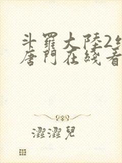 斗罗大陆2绝世唐门在线看小说封面