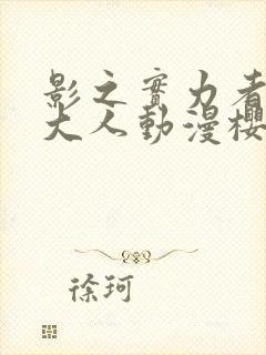 影之实力者暗影大人动漫樱花动漫封面