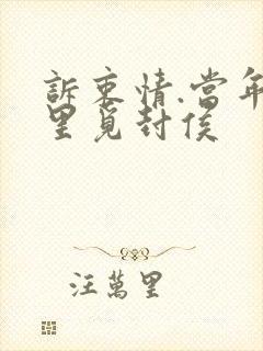 诉衷情.当年万里觅封侯