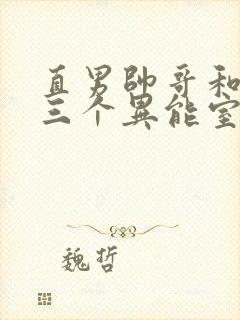 直男帅哥和他的三个异能室友笔趣阁小说封面