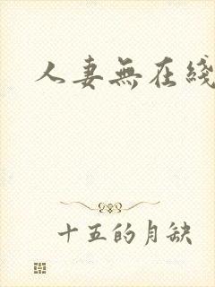 人妻无在线观看封面