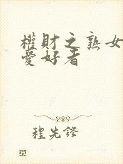 权财之熟女人妻爱好者