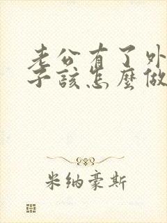 老公有了外遇妻子该怎么做