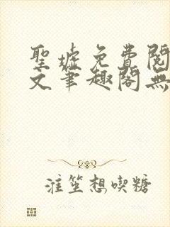 圣墟免费阅读全文笔趣阁无弹窗