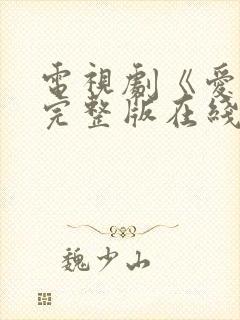 电视剧《爱你》完整版在线观看免费