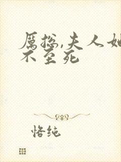 厉总,夫人她罪不至死