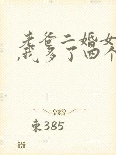 老爸二婚女总裁,我多了四个姐姐短剧封面