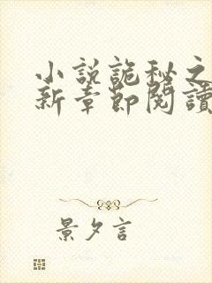 小说诡秘之主最新章节阅读