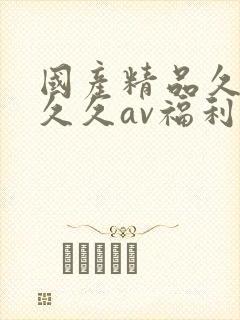 国产精品久久久久久av福利