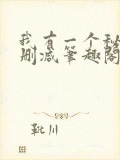 我有一个秘密无删减笔趣阁