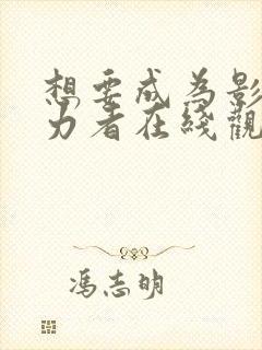 想要成为影之实力者在线观看15集