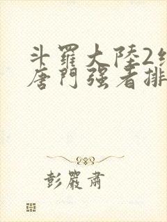 斗罗大陆2绝世唐门强者排名