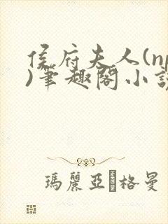 侯府夫人(np)笔趣阁小说最新章节封面