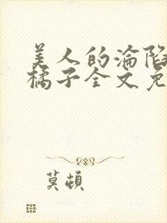 美人的沦陷by橘子全文免费阅读笔趣阁封面