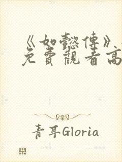 《如懿传》全集免费观看高清