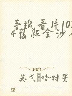 手机看片1024旧版金沙人妻