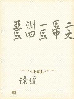 亚洲一区二区三区四区中文字幕人妻