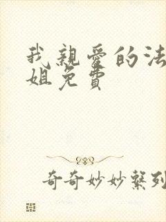 我亲爱的法医小姐免费