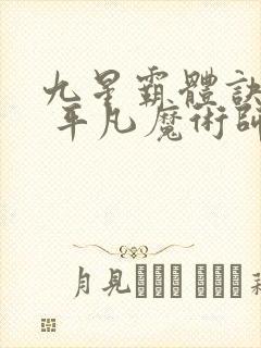 九星霸体诀龙尘 平凡魔术师
