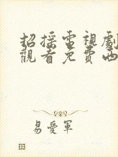 招摇电视剧在线观看免费西瓜