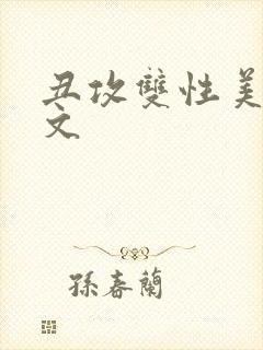 丑攻双性美人h文