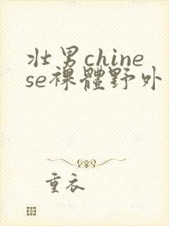 壮男chinese裸体野外直播封面