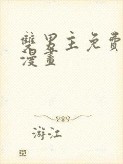 双男主免费完结漫画