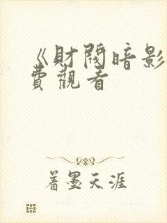 《财阀暗影》免费观看