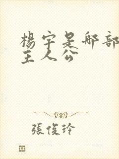 杨宇是哪部小说主人公