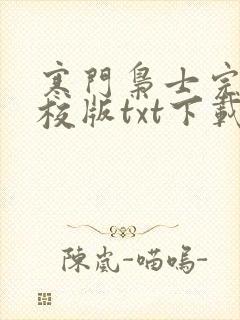 寒门枭士完本精校版txt下载