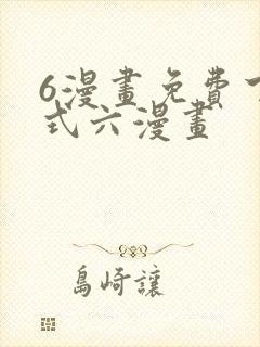 6漫画免费下拉式六漫画封面
