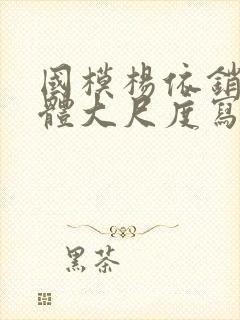 国模杨依销魂人体大尺度写真