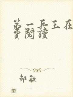 第一兵王在线免费阅读