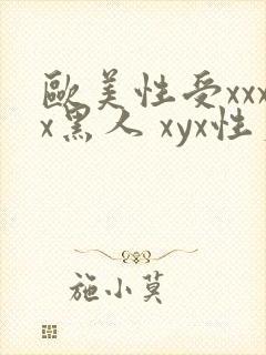 欧美性受xxxx黑人 xyx性爽