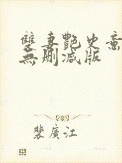 双妻艳史意大利无删减版