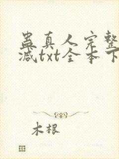 蛊真人完整无删减txt全本下载