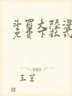 斗罗大陆漫画2免费下拉式6漫画