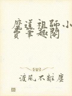 魔道祖师小说免费笔趣阁