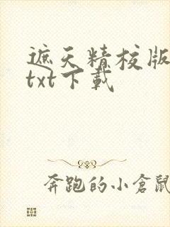 遮天精校版全本txt下载