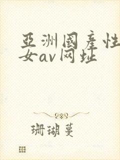 亚洲国产性感美女av网址