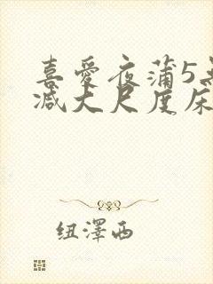 喜爱夜蒲5无删减大尺度床戏