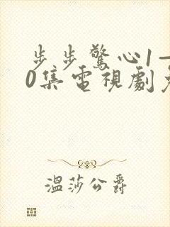 步步惊心1—40集电视剧免费观