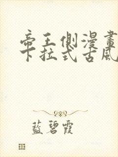 帝王侧漫画免费下拉式古风漫画网封面