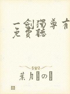 一剑独尊有声书免费听