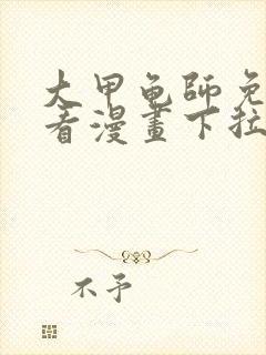 大甲龟师免费观看漫画下拉式