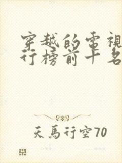 穿越的电视剧排行榜前十名