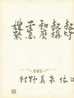 嫂子和叔叔的关系怎么称呼封面