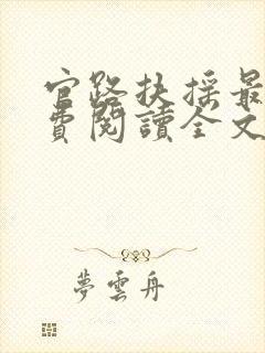 官路扶摇最新免费阅读全文